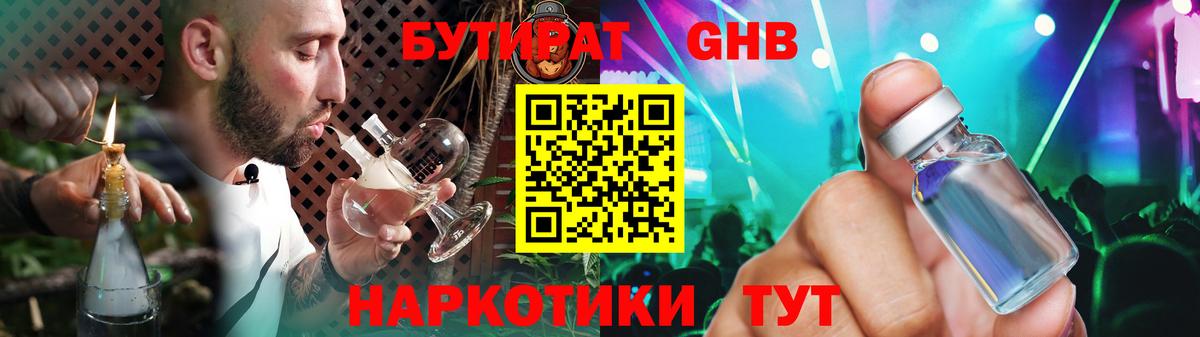 БУТИРАТ жидкий экстази Пушкино