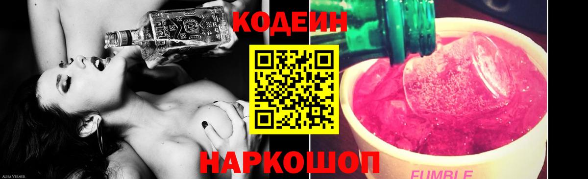 Кодеин напиток Lean (лин)  Codein Purple Drank  Пушкино 